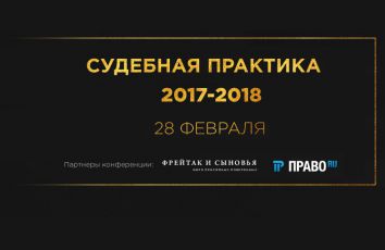 Судебная практика 2017-2018