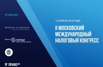 II московский международный налоговый конгресс