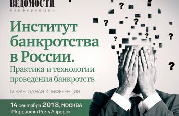 Институт банкротства в России